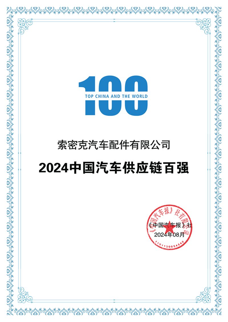 索密克再登2024中國汽車供應(yīng)鏈百強榜_副本.jpg
